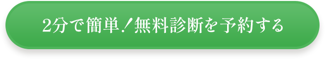 2分で簡単！無料診断を予約する