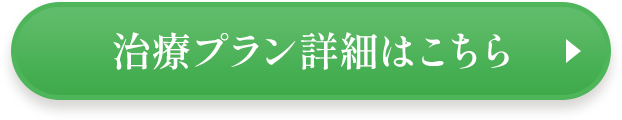 治療プラン詳細はこちら