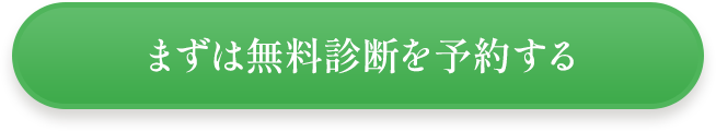 まずは無料診断を予約する