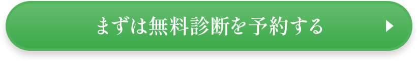 まずは無料診断を予約する